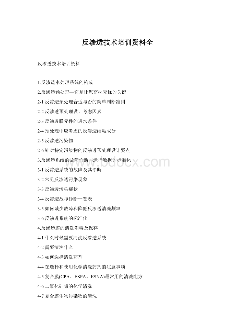 反渗透技术培训资料全Word格式文档下载.docx_第1页