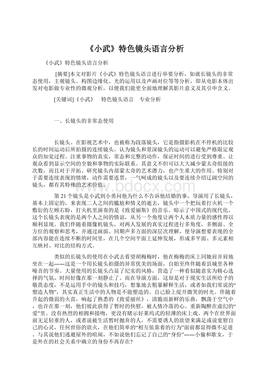 《小武》特色镜头语言分析.docx_第1页