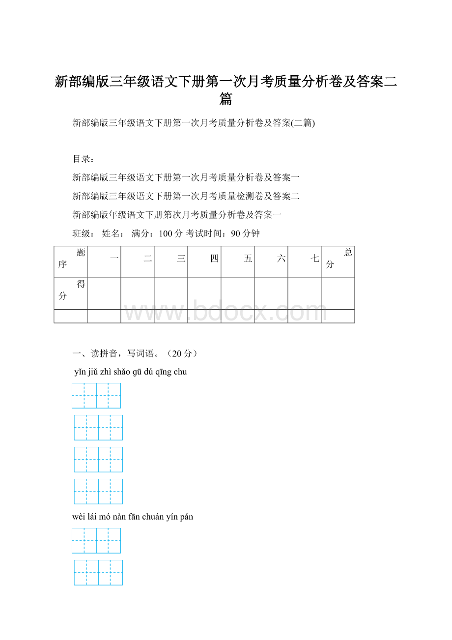 新部编版三年级语文下册第一次月考质量分析卷及答案二篇Word格式文档下载.docx