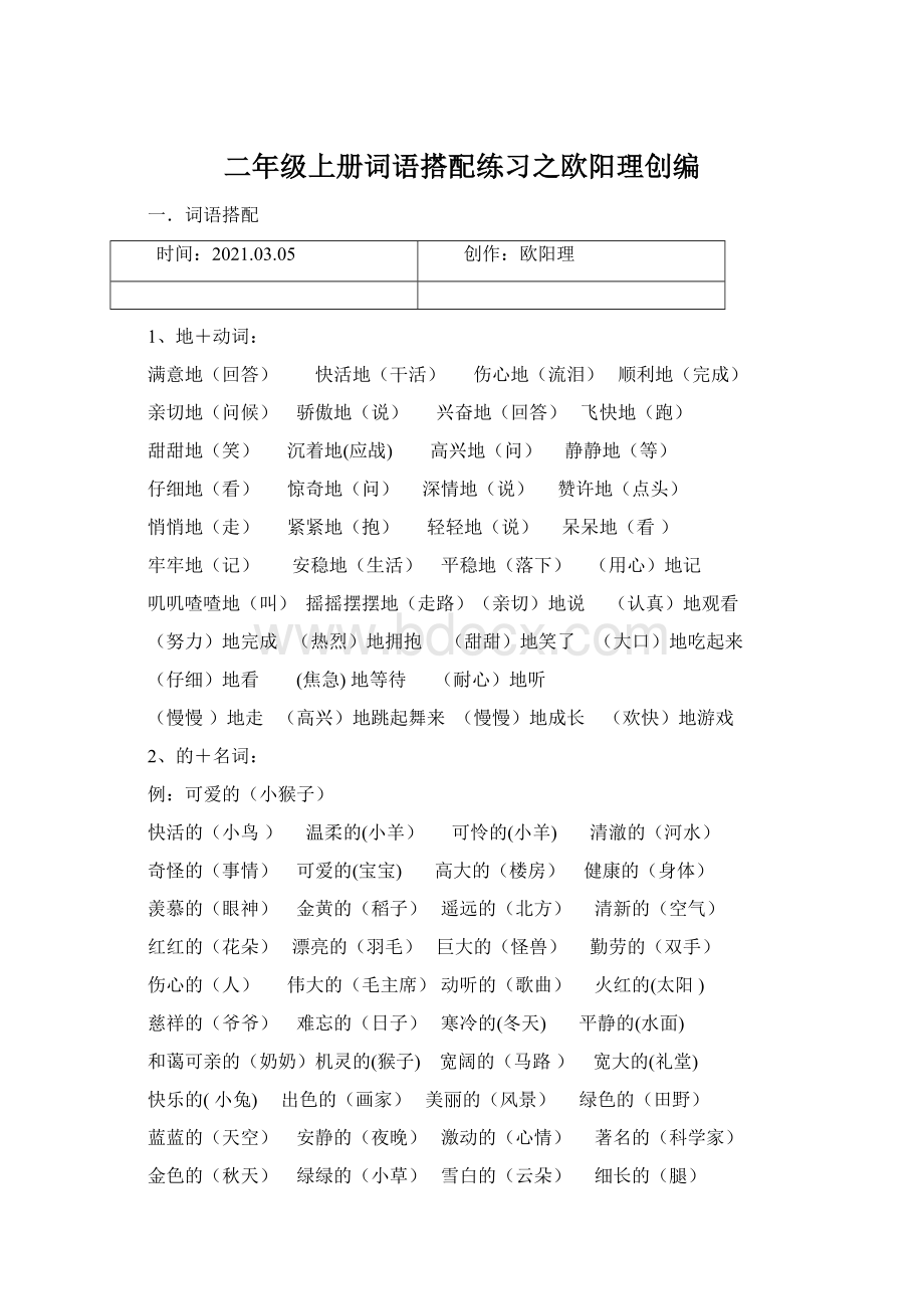 二年级上册词语搭配练习之欧阳理创编.docx