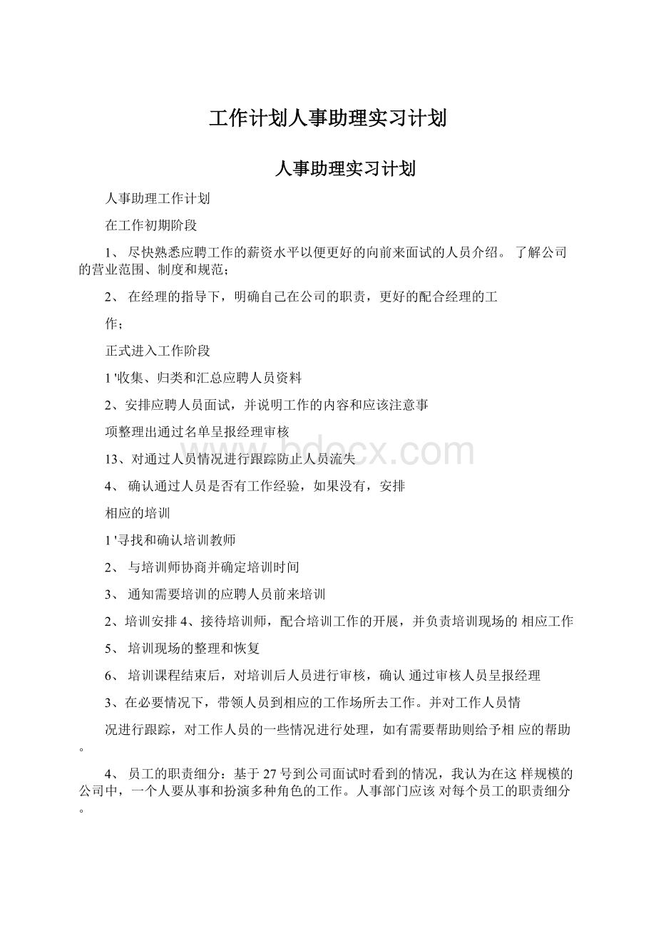 工作计划人事助理实习计划.docx_第1页