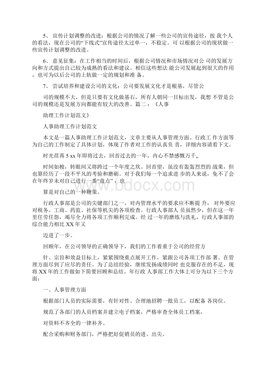 工作计划人事助理实习计划.docx_第2页