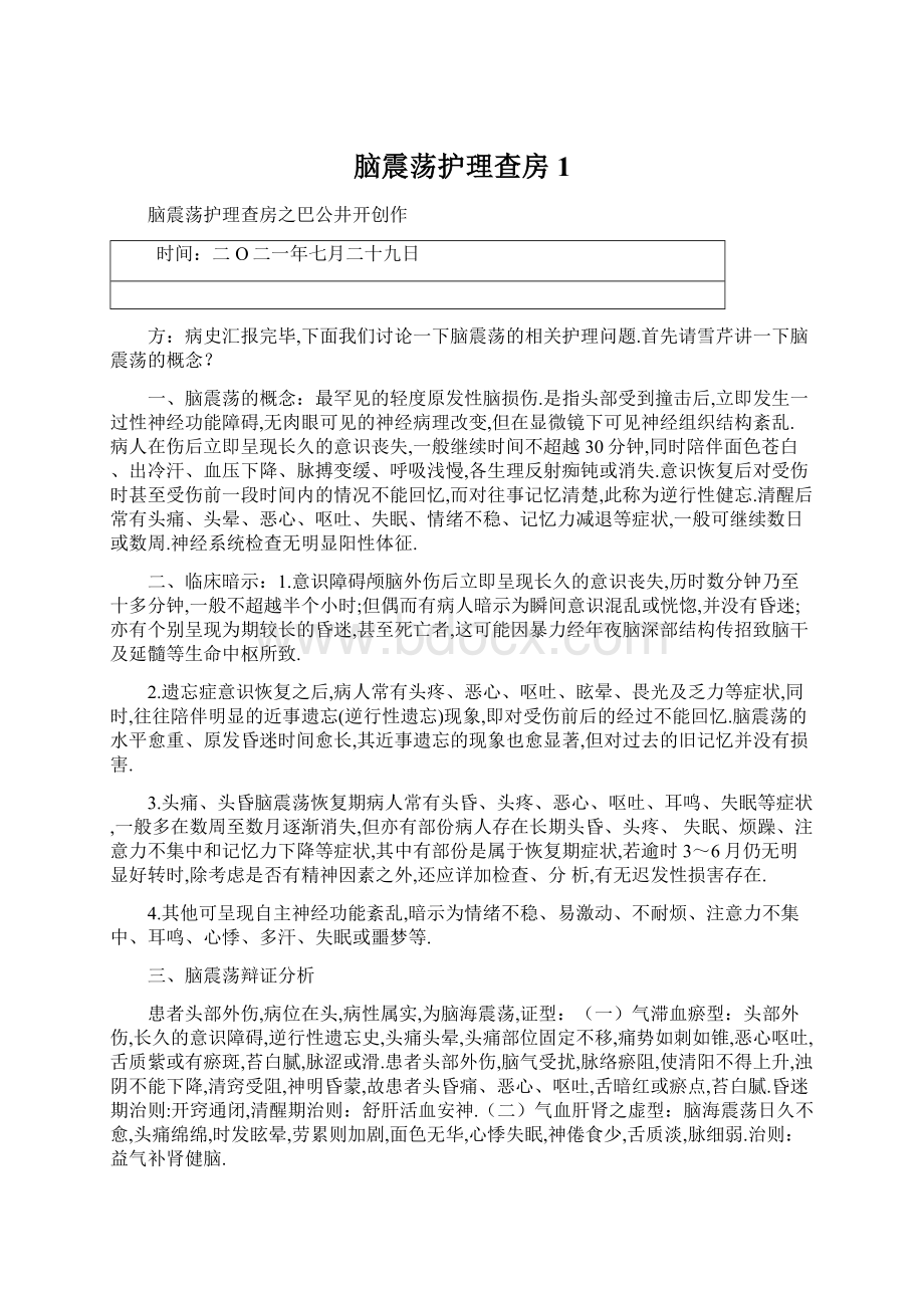 脑震荡护理查房1Word格式文档下载.docx_第1页