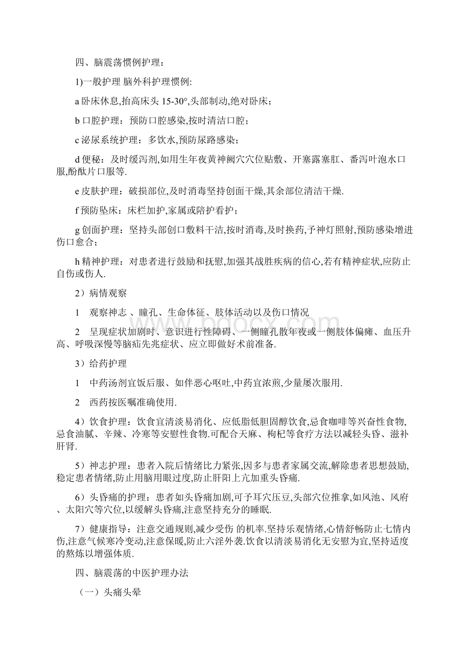 脑震荡护理查房1Word格式文档下载.docx_第2页