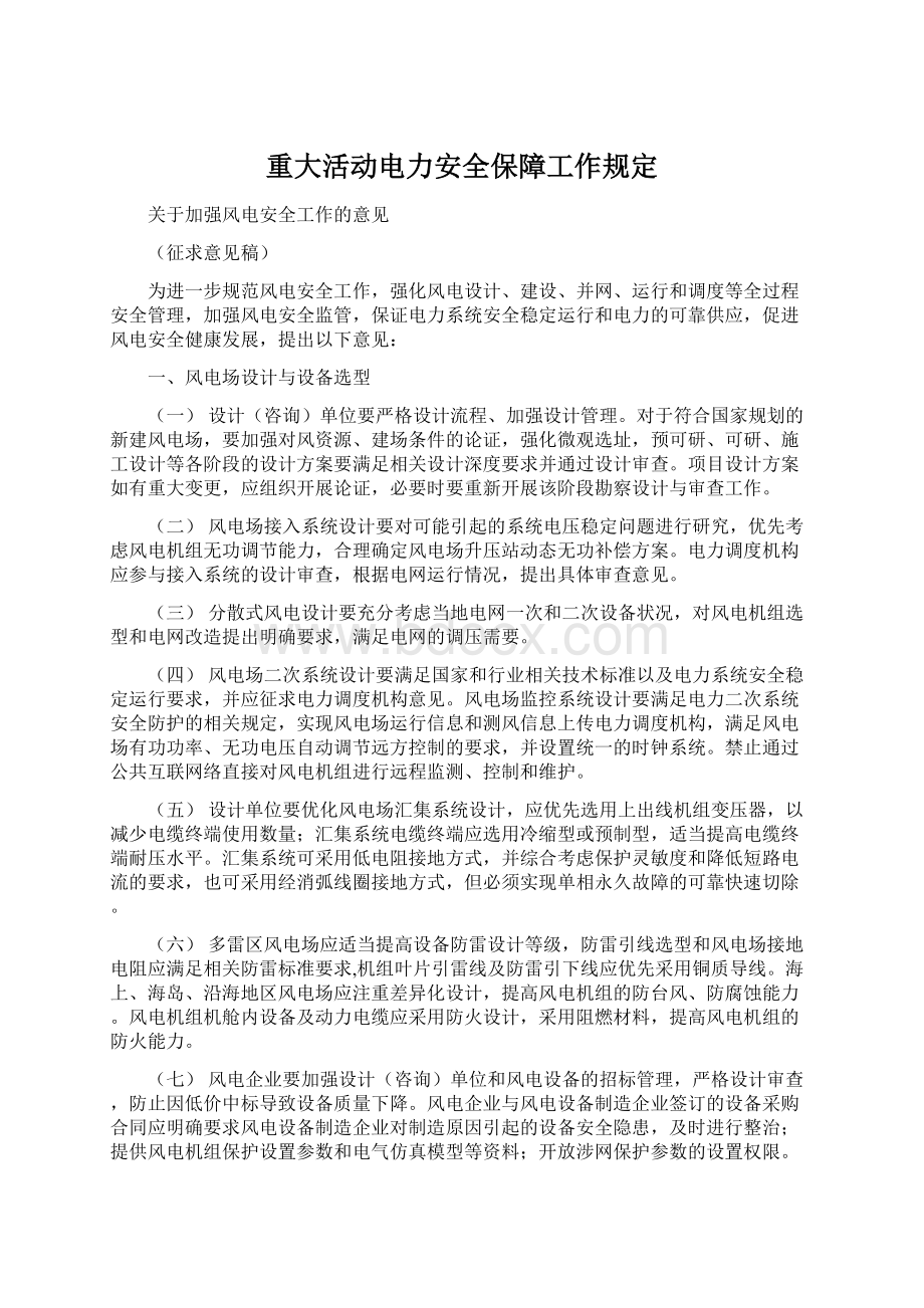 重大活动电力安全保障工作规定Word文件下载.docx_第1页