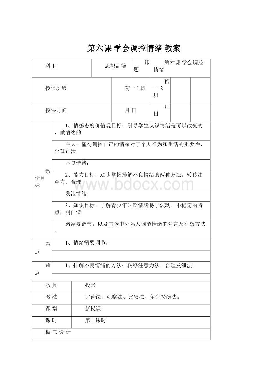 第六课学会调控情绪 教案文档格式.docx_第1页