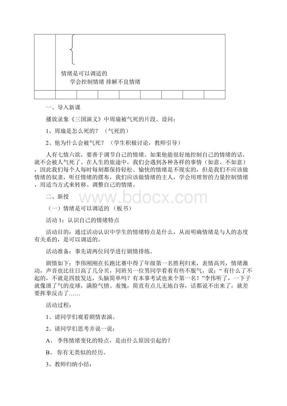 第六课学会调控情绪 教案文档格式.docx_第2页