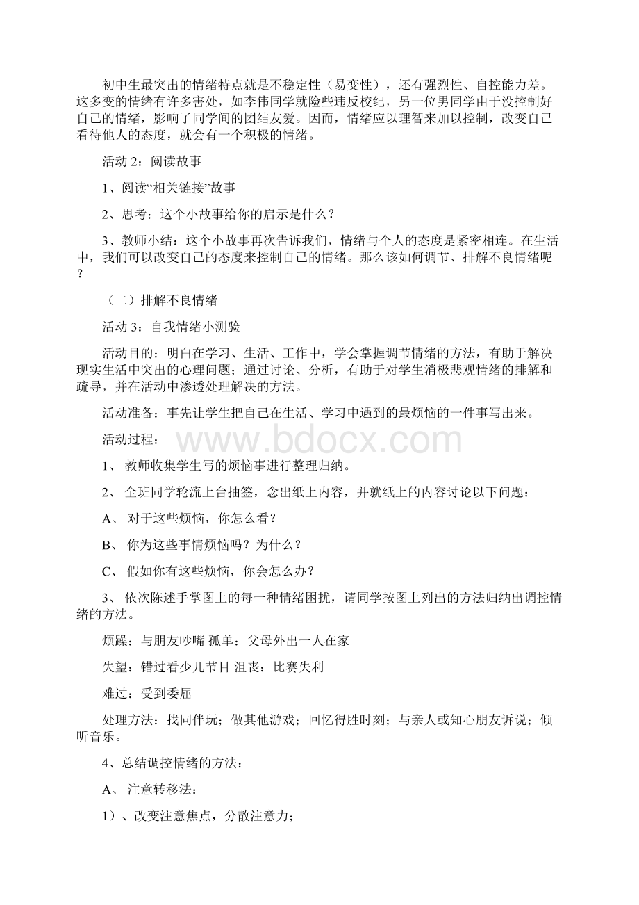 第六课学会调控情绪 教案文档格式.docx_第3页