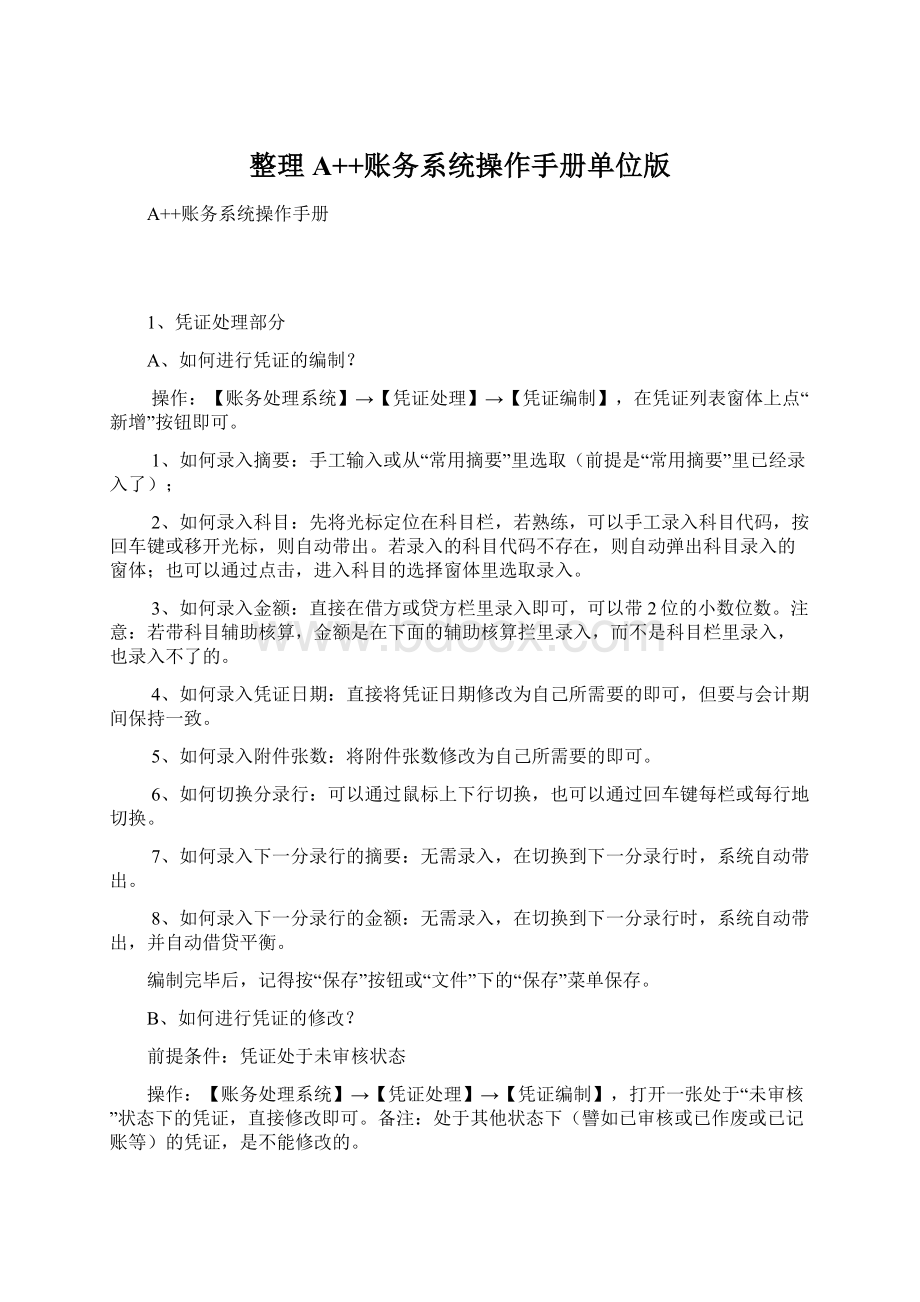 整理A++账务系统操作手册单位版Word文档下载推荐.docx