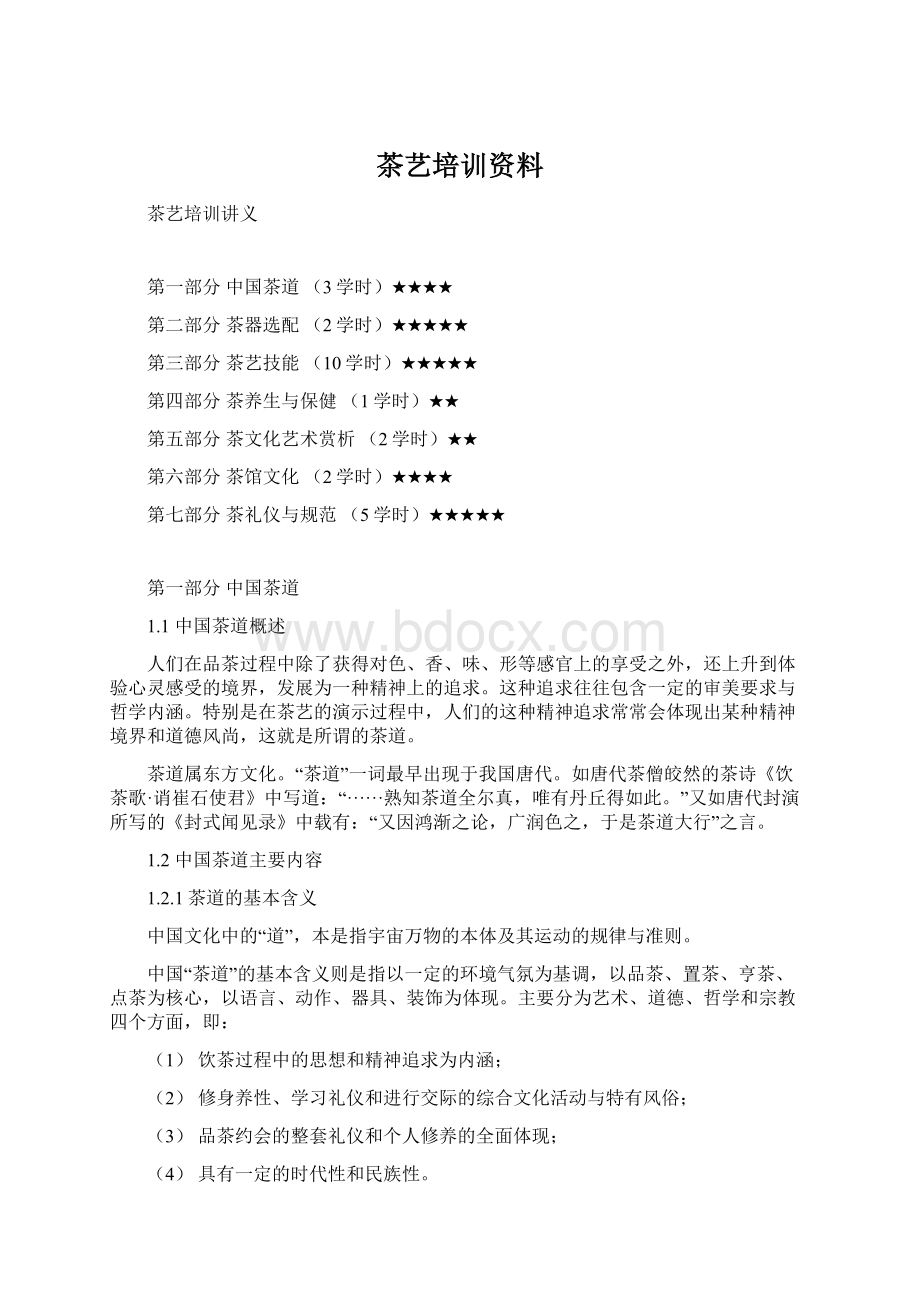 茶艺培训资料Word文档下载推荐.docx