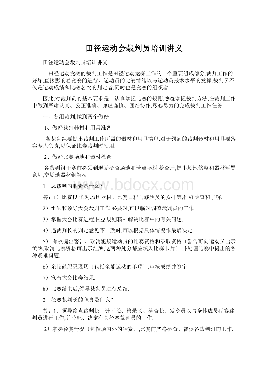 田径运动会裁判员培训讲义.docx_第1页
