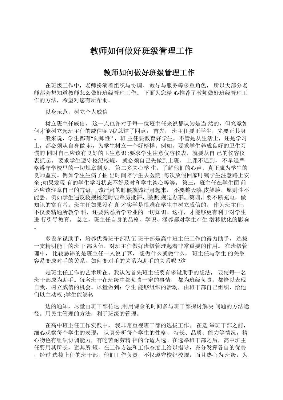 教师如何做好班级管理工作.docx