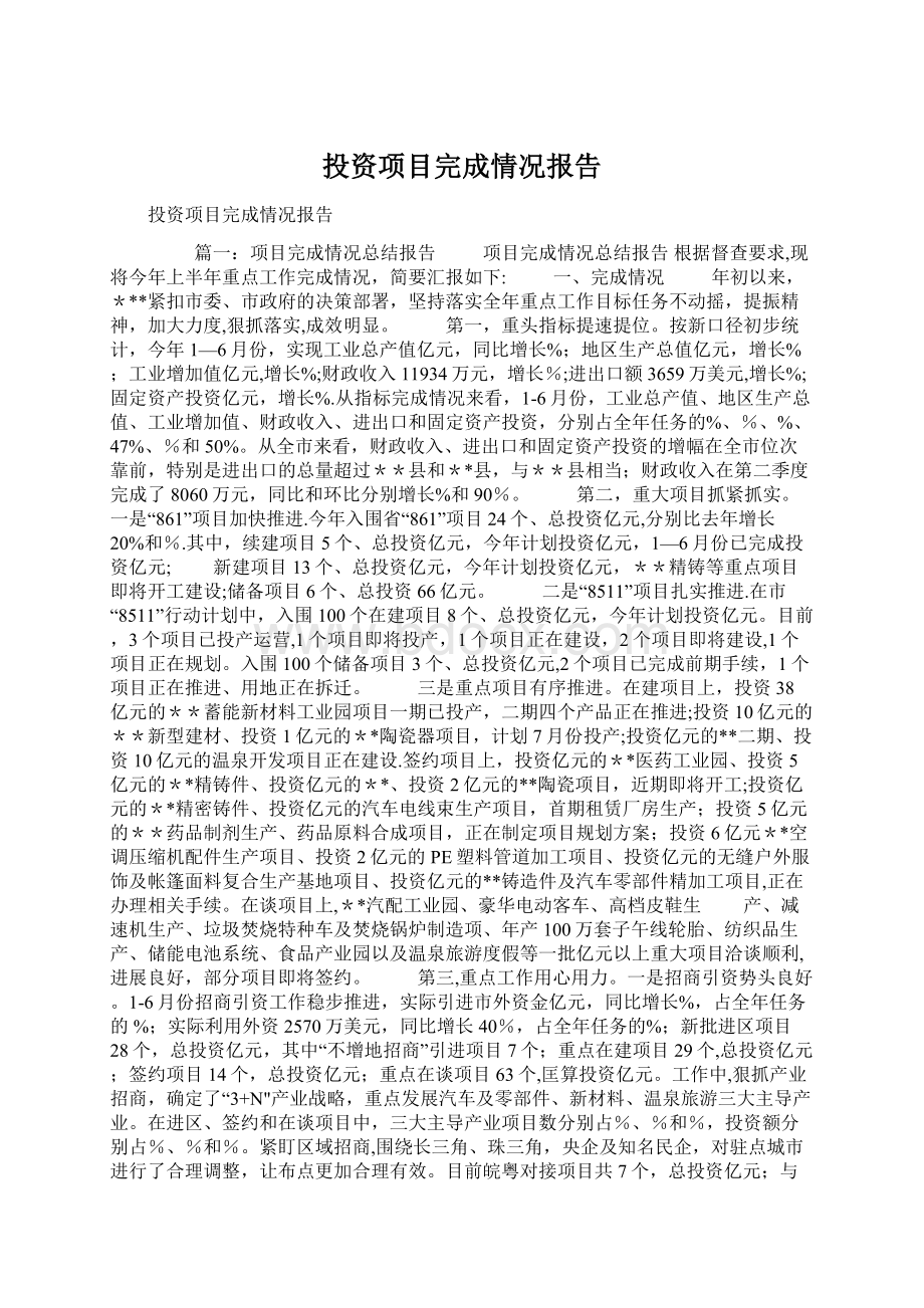 投资项目完成情况报告.docx