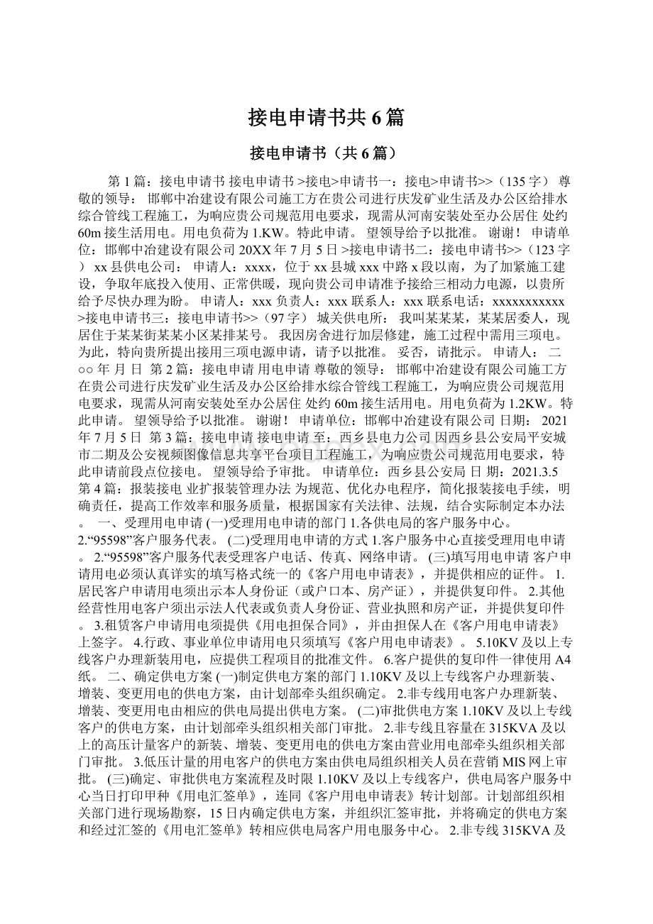 接电申请书共6篇Word格式文档下载.docx_第1页