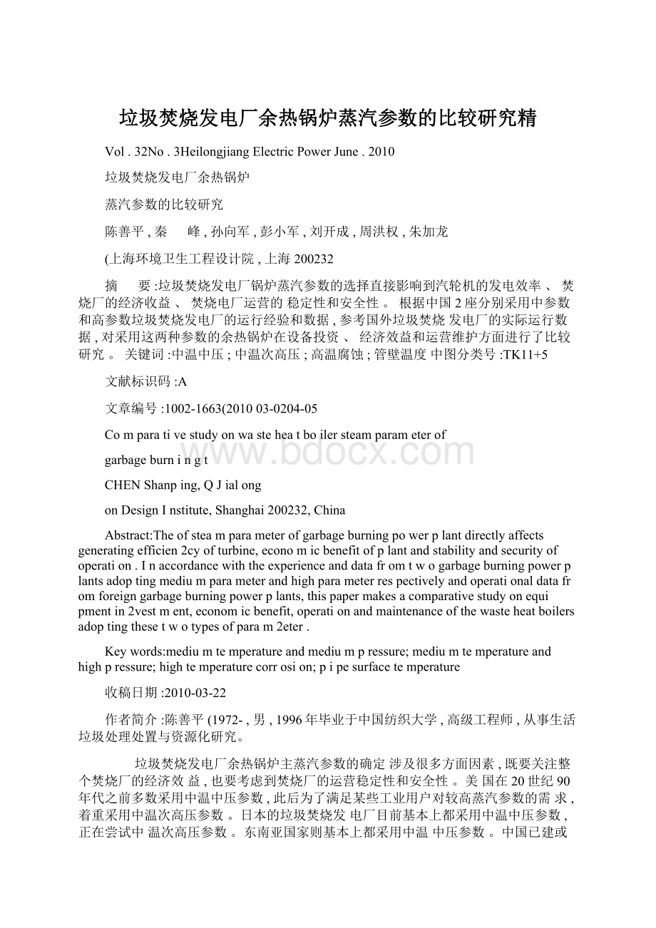 垃圾焚烧发电厂余热锅炉蒸汽参数的比较研究精文档格式.docx_第1页