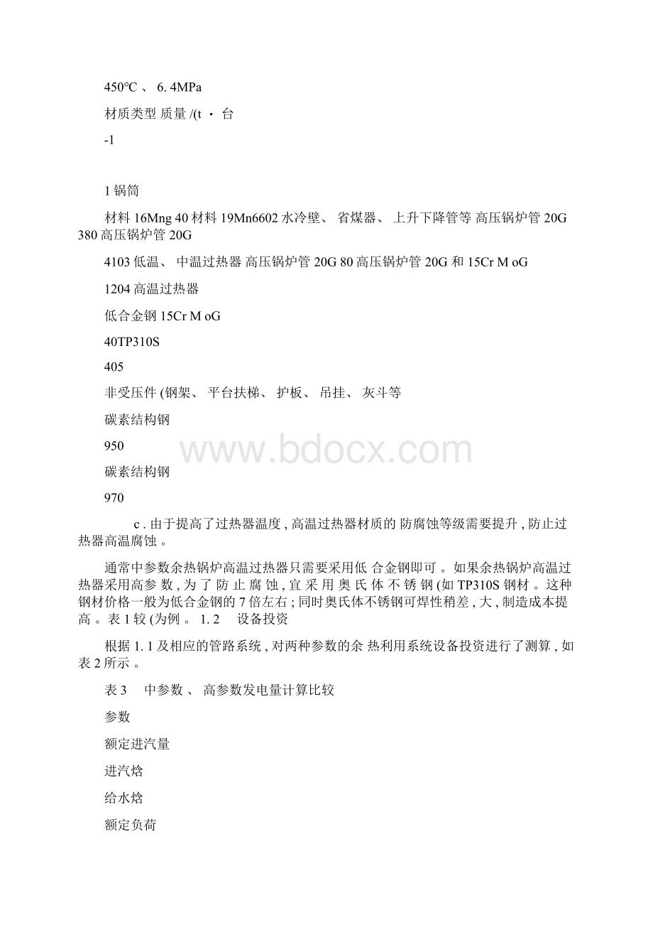 垃圾焚烧发电厂余热锅炉蒸汽参数的比较研究精.docx_第3页