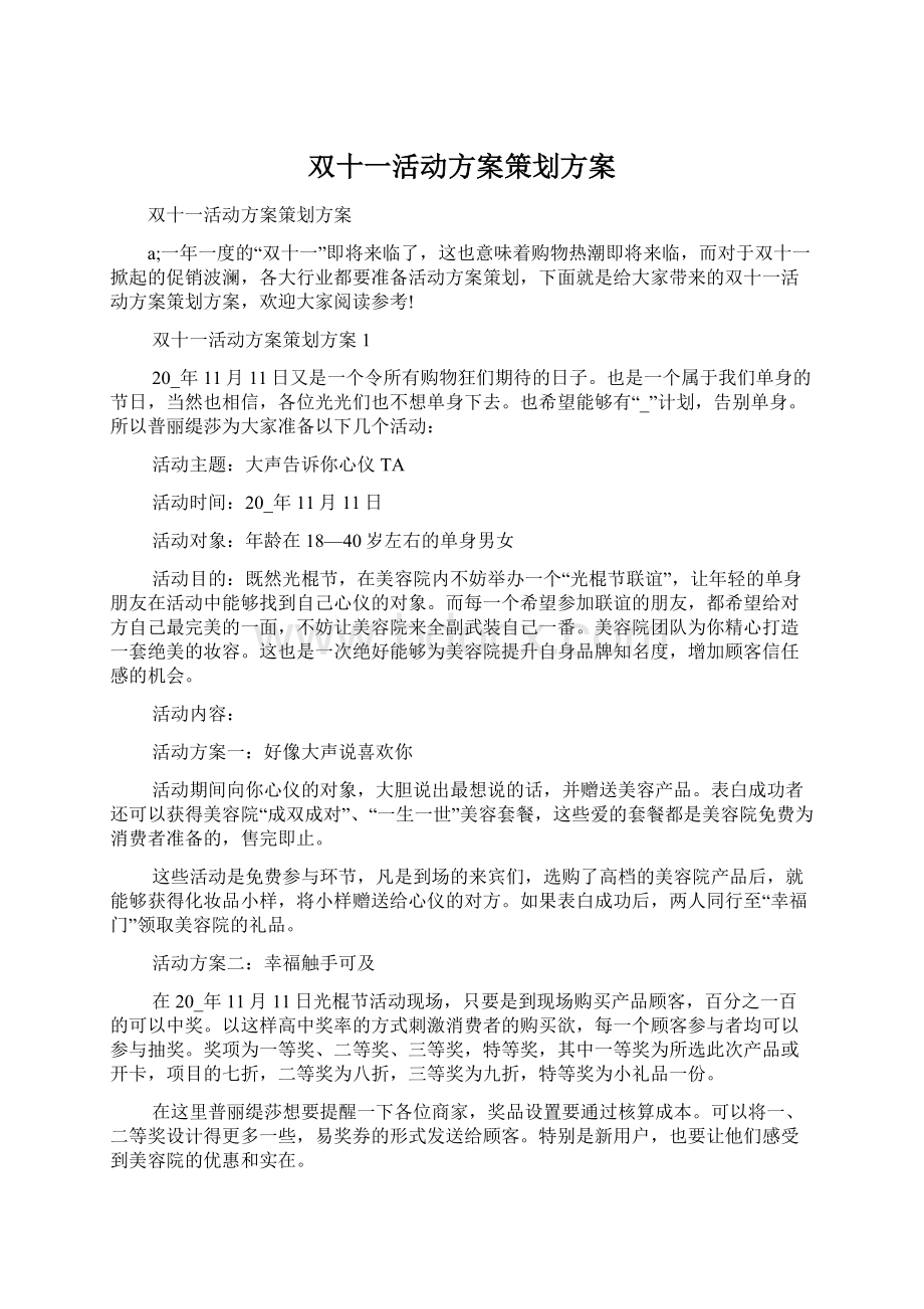 双十一活动方案策划方案Word文档下载推荐.docx