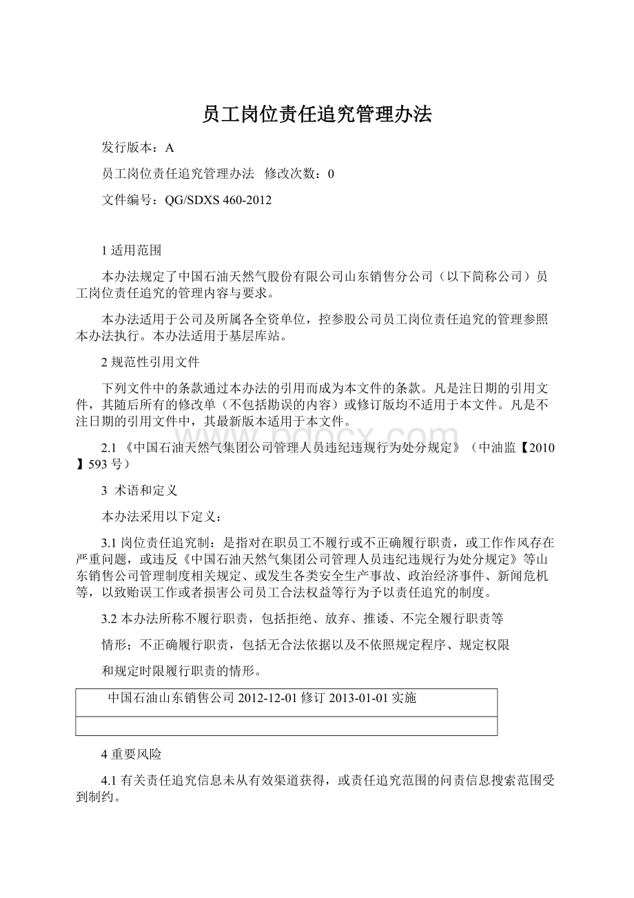 员工岗位责任追究管理办法文档格式.docx