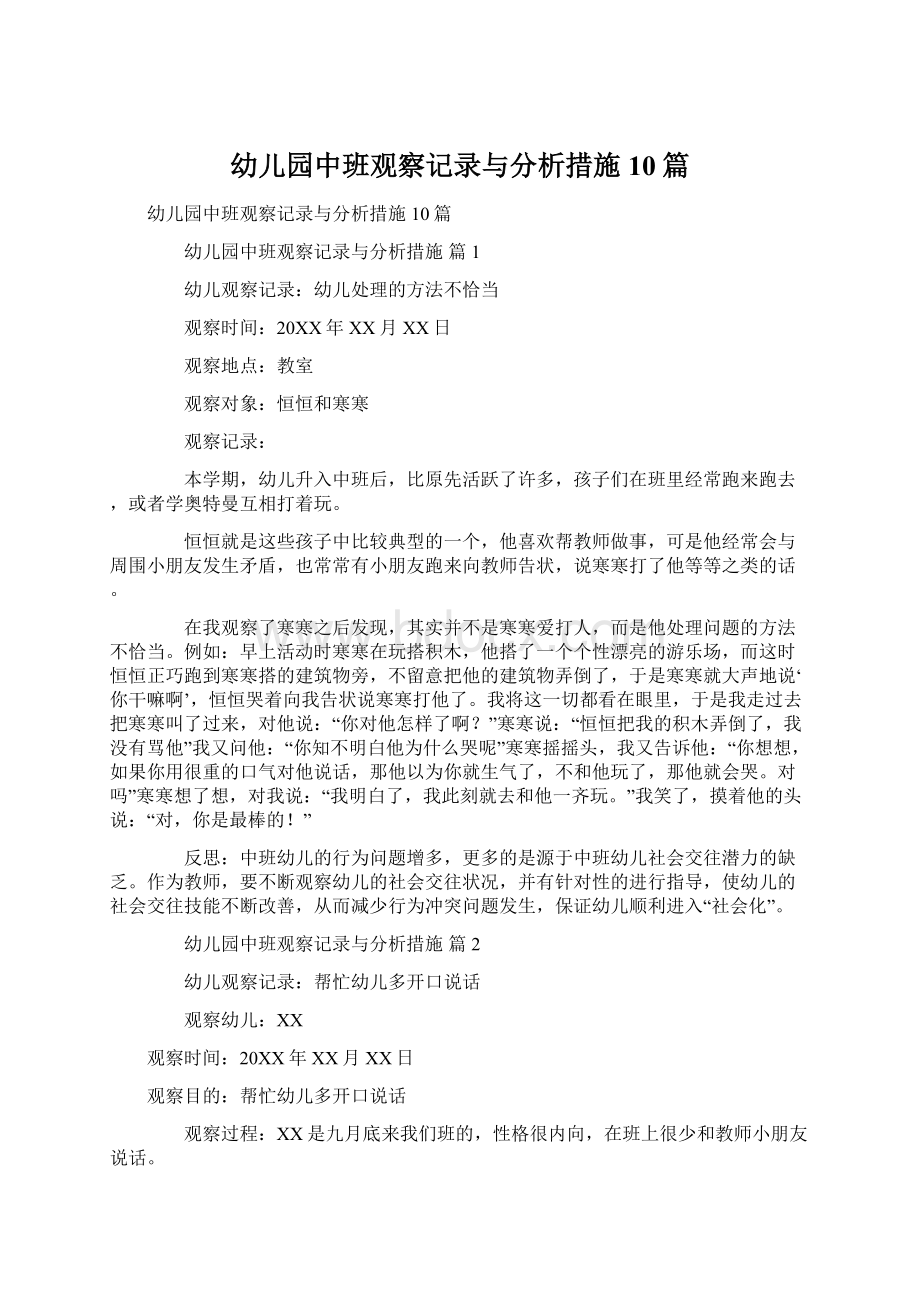 幼儿园中班观察记录与分析措施10篇.docx