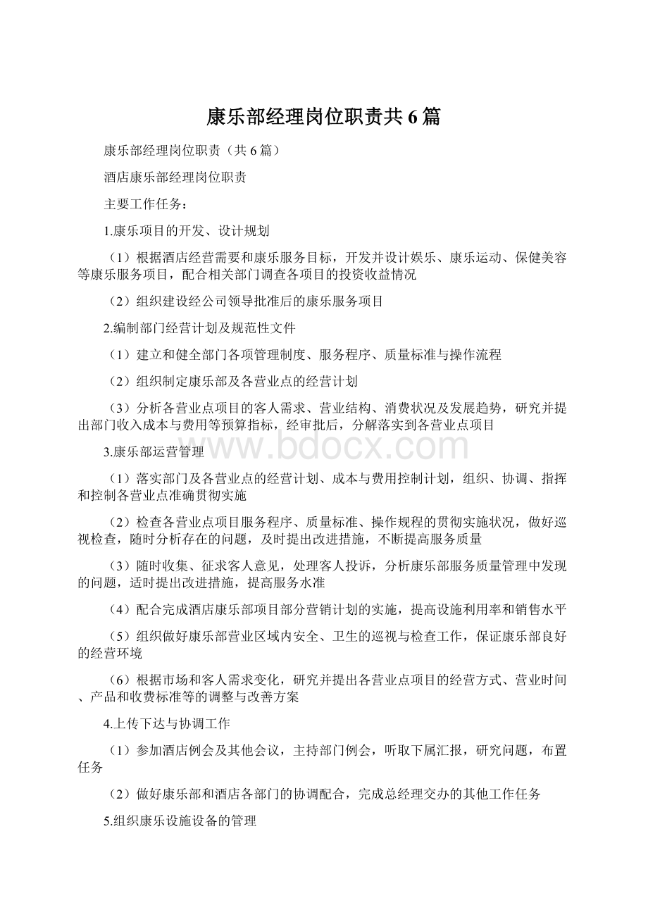 康乐部经理岗位职责共6篇.docx_第1页