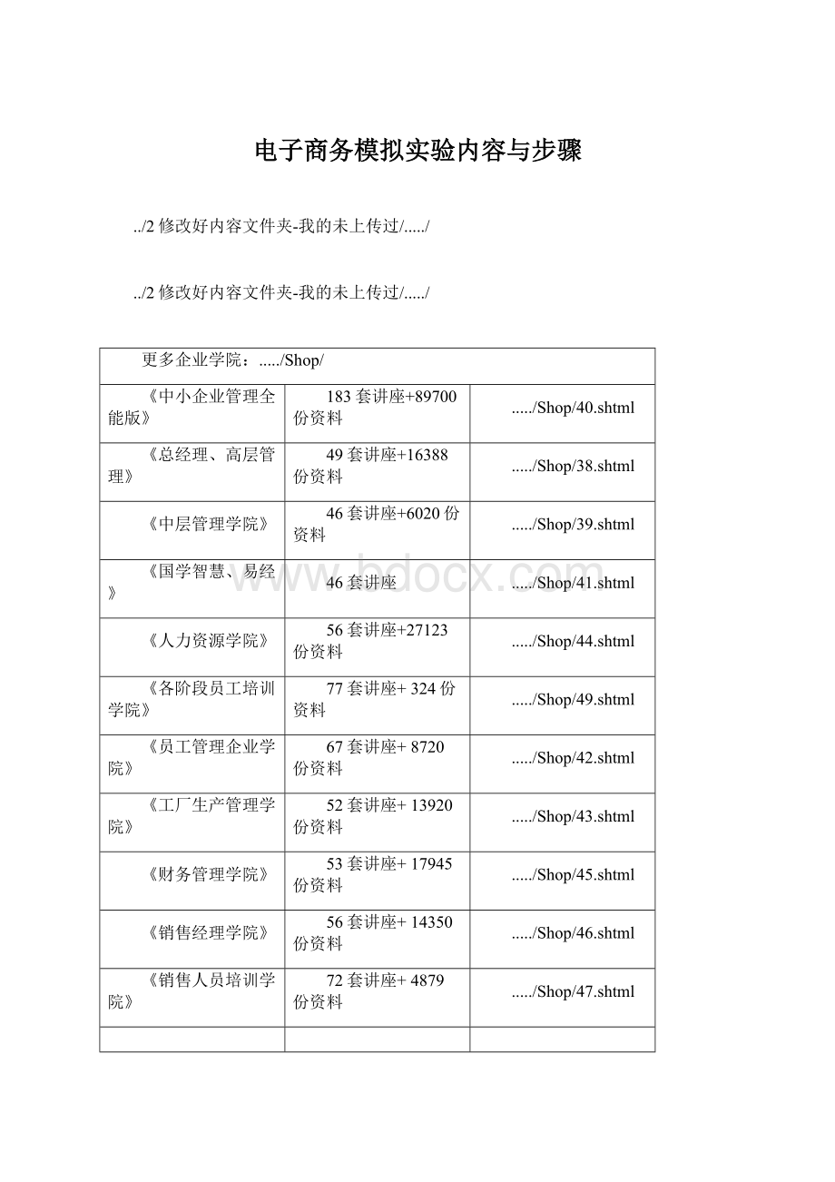 电子商务模拟实验内容与步骤.docx_第1页