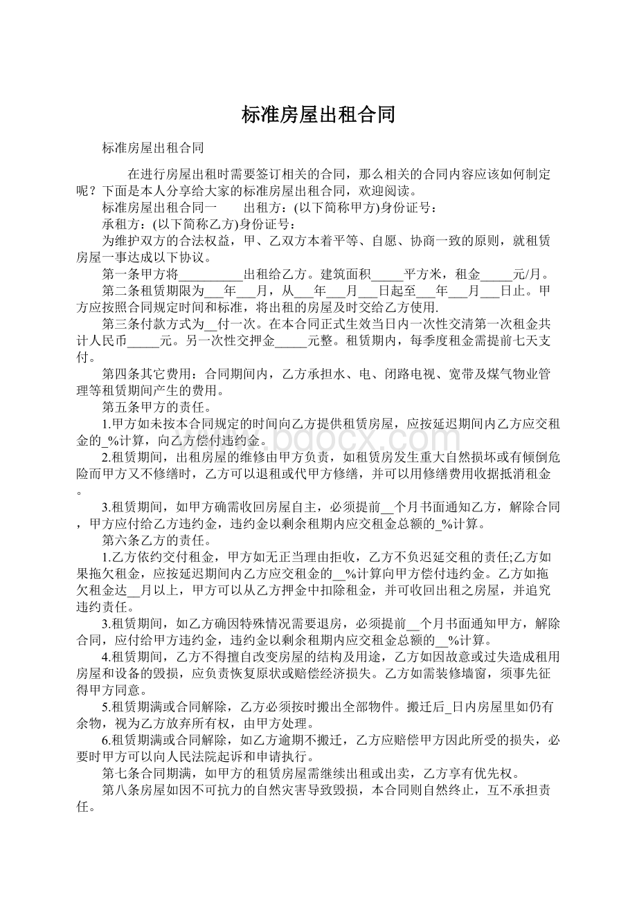 标准房屋出租合同Word下载.docx