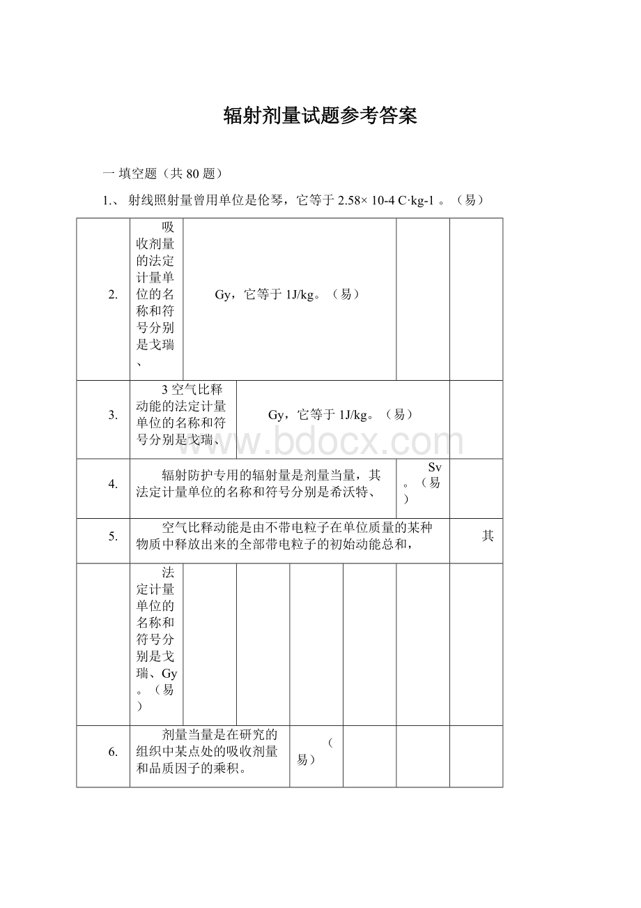 辐射剂量试题参考答案Word下载.docx