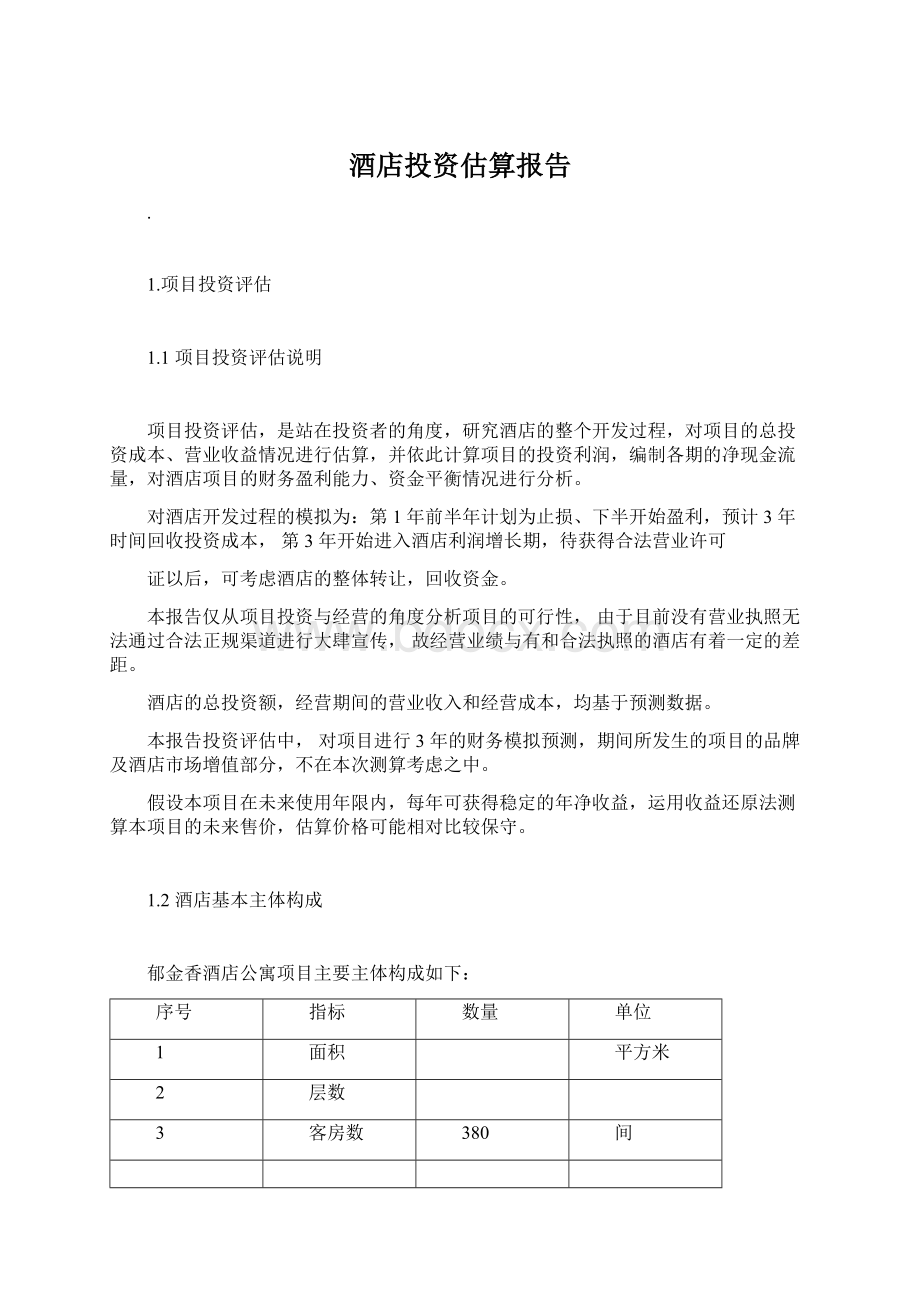 酒店投资估算报告Word文件下载.docx