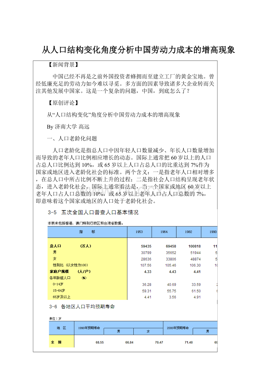 从人口结构变化角度分析中国劳动力成本的增高现象.docx_第1页