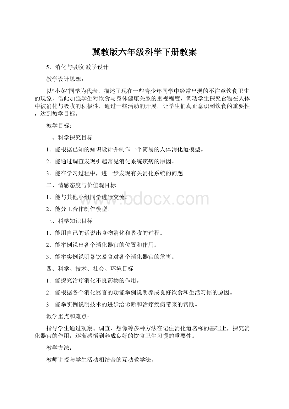 冀教版六年级科学下册教案.docx