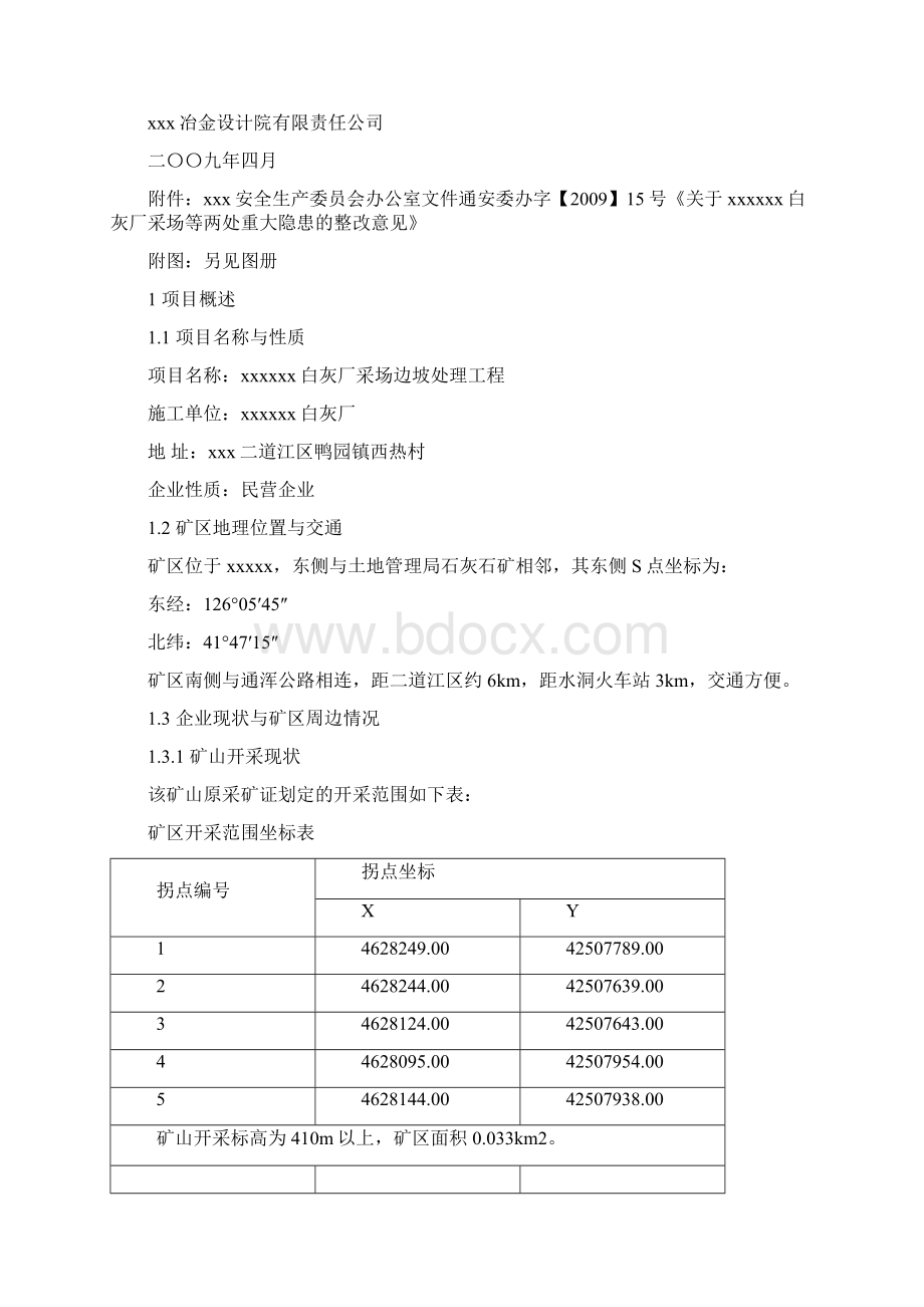 露天矿边坡治理工程设计方案63页文档资料Word文件下载.docx_第2页