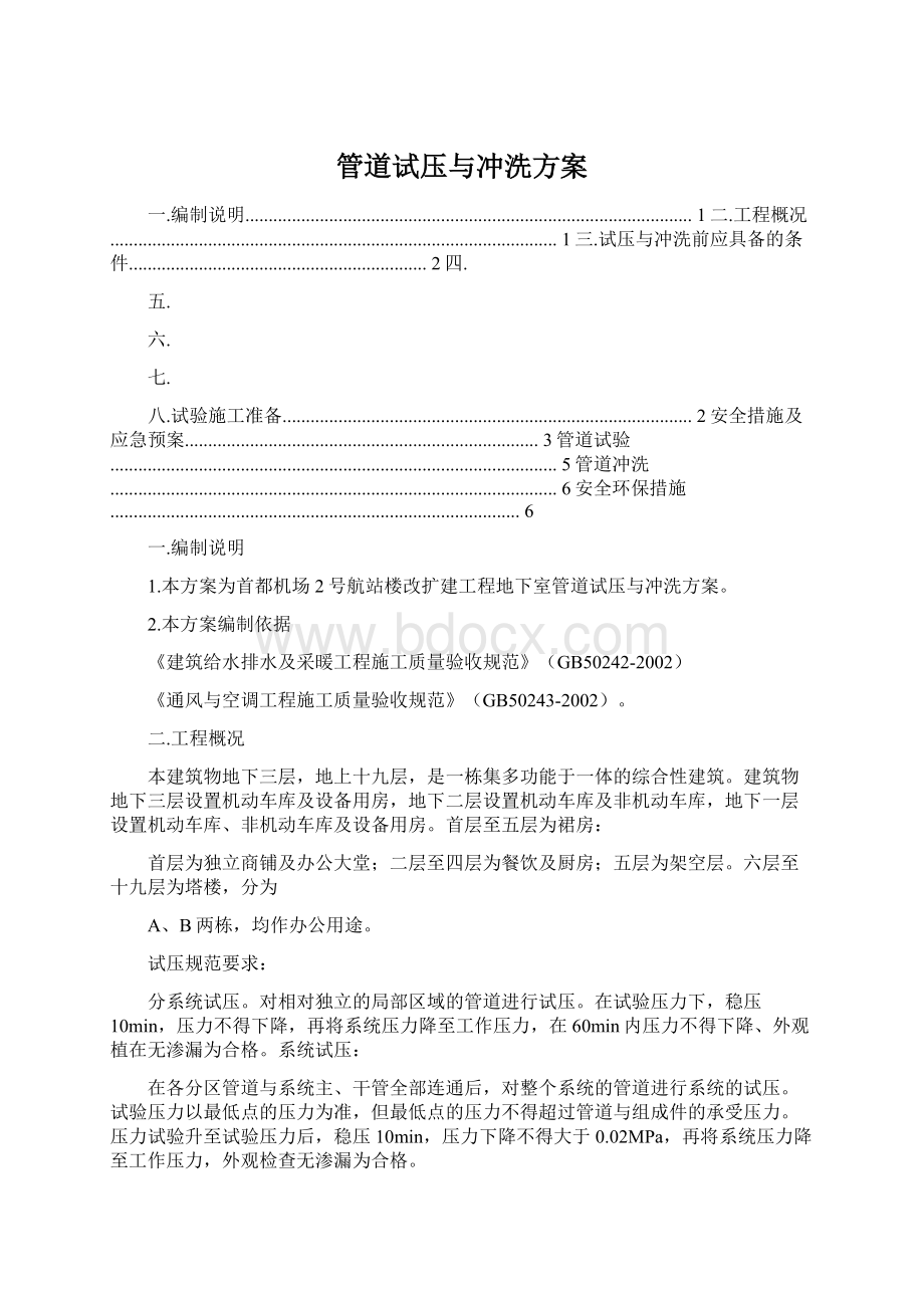 管道试压与冲洗方案.docx_第1页