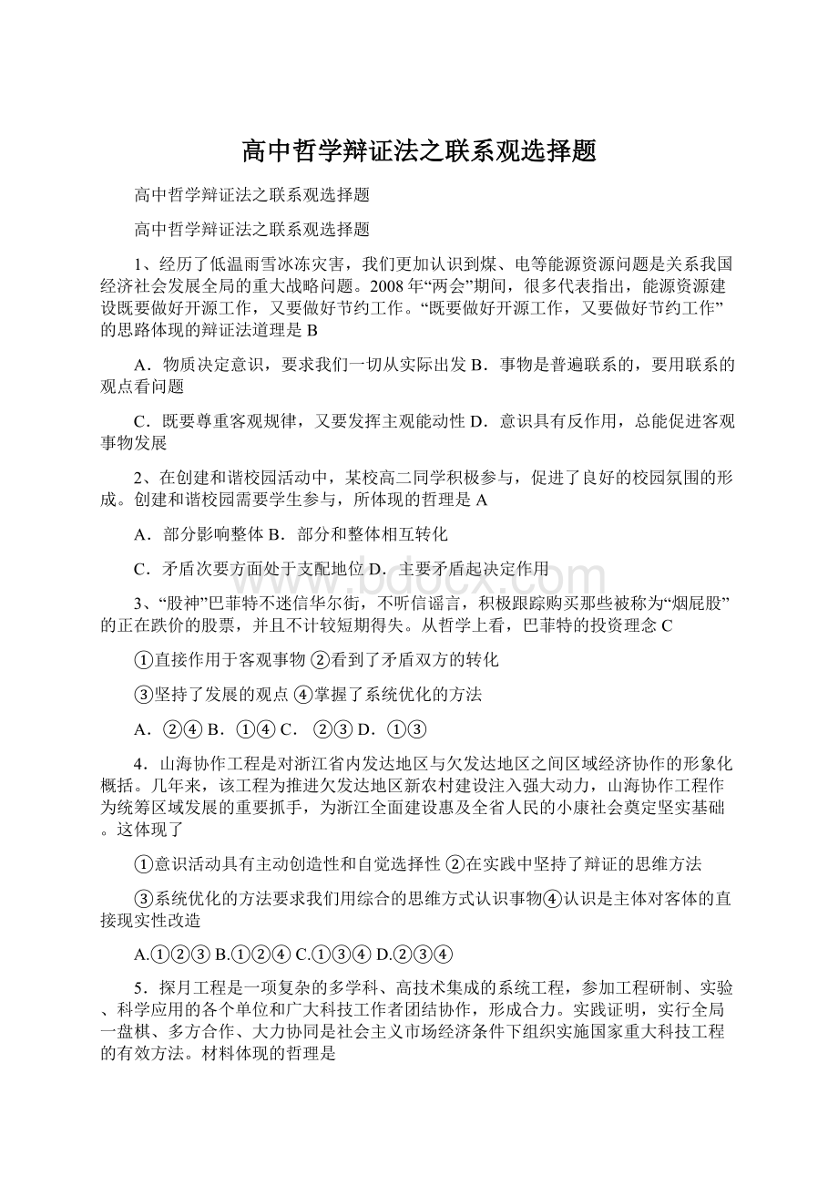 高中哲学辩证法之联系观选择题Word文档下载推荐.docx