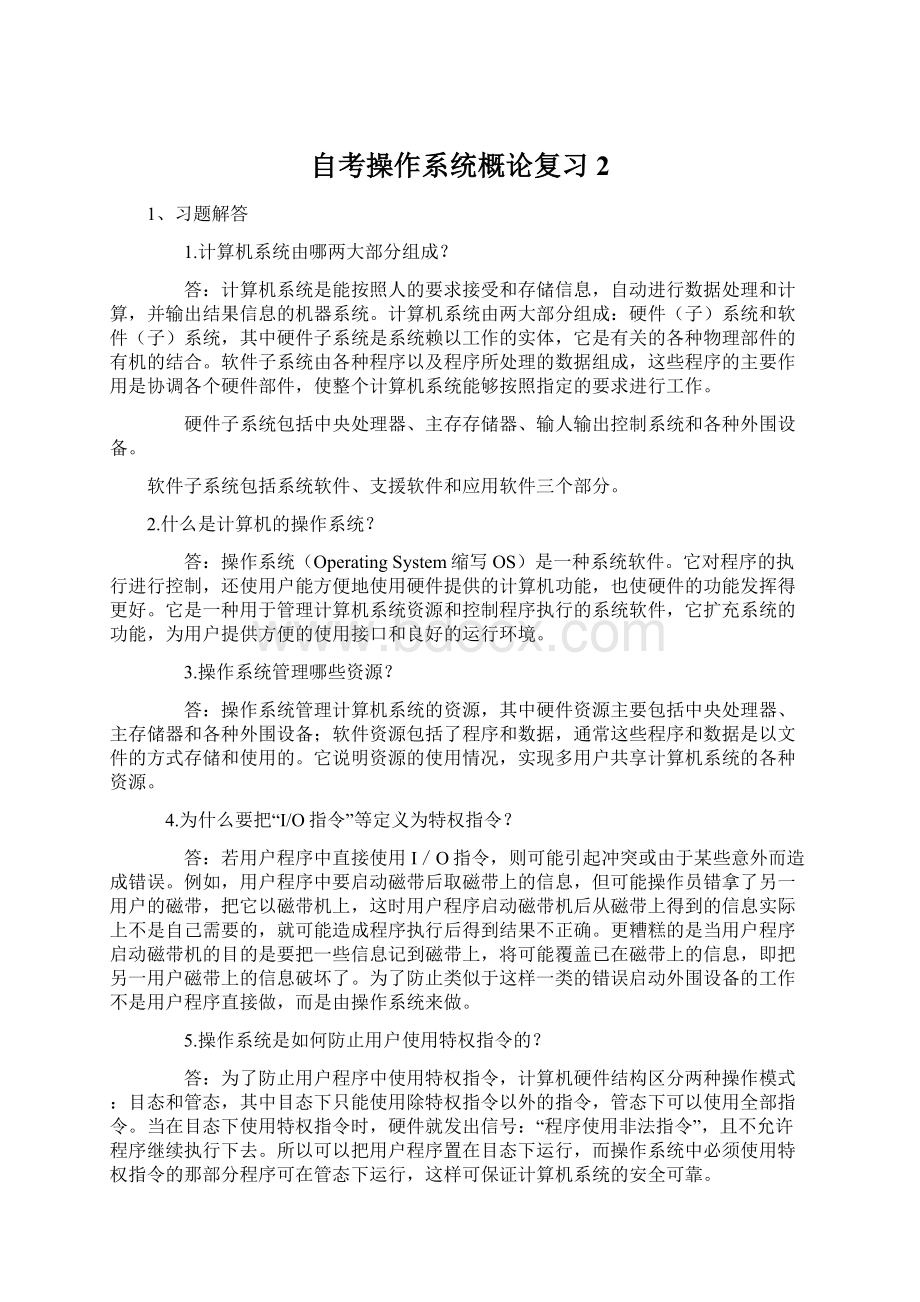 自考操作系统概论复习2.docx_第1页