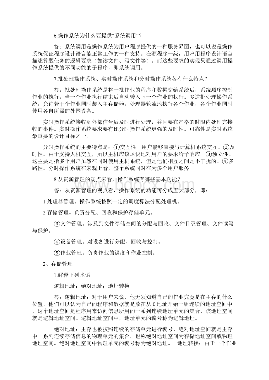 自考操作系统概论复习2.docx_第2页