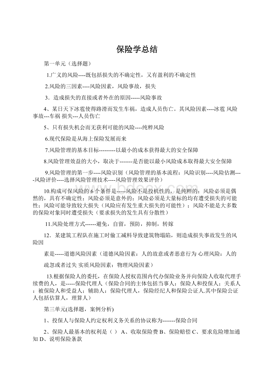 保险学总结.docx