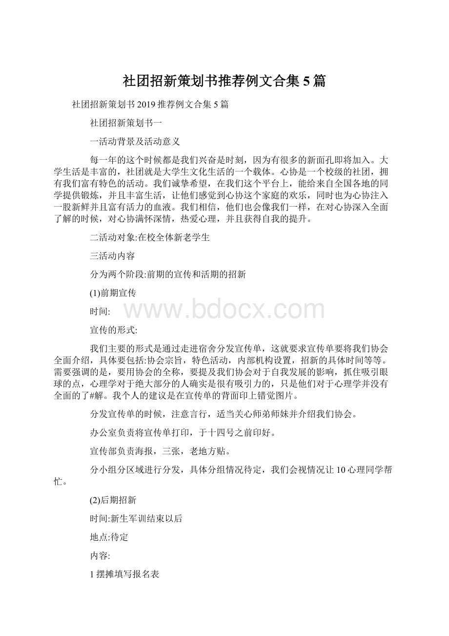 社团招新策划书推荐例文合集5篇Word文档下载推荐.docx