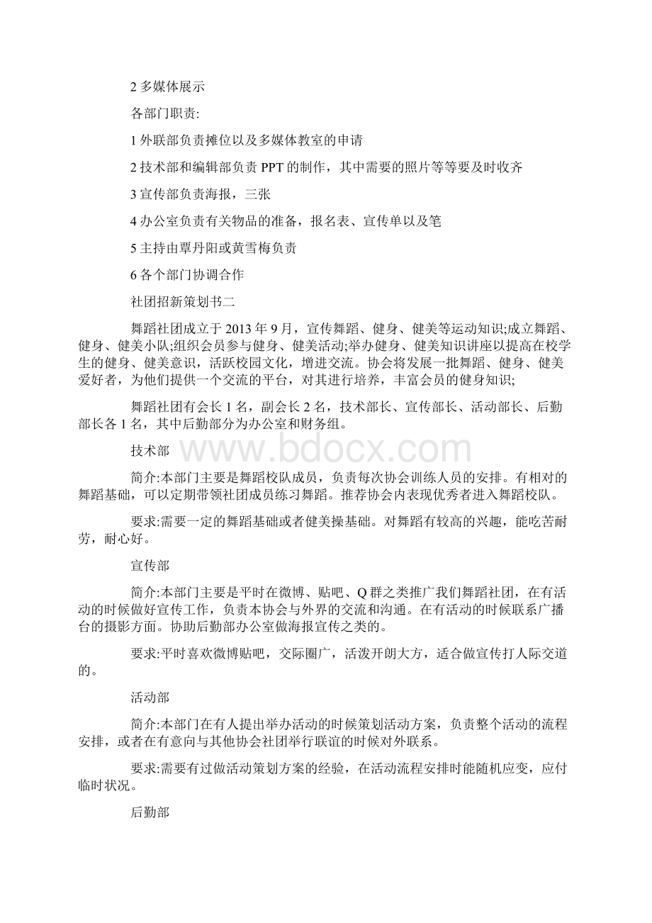 社团招新策划书推荐例文合集5篇.docx_第2页