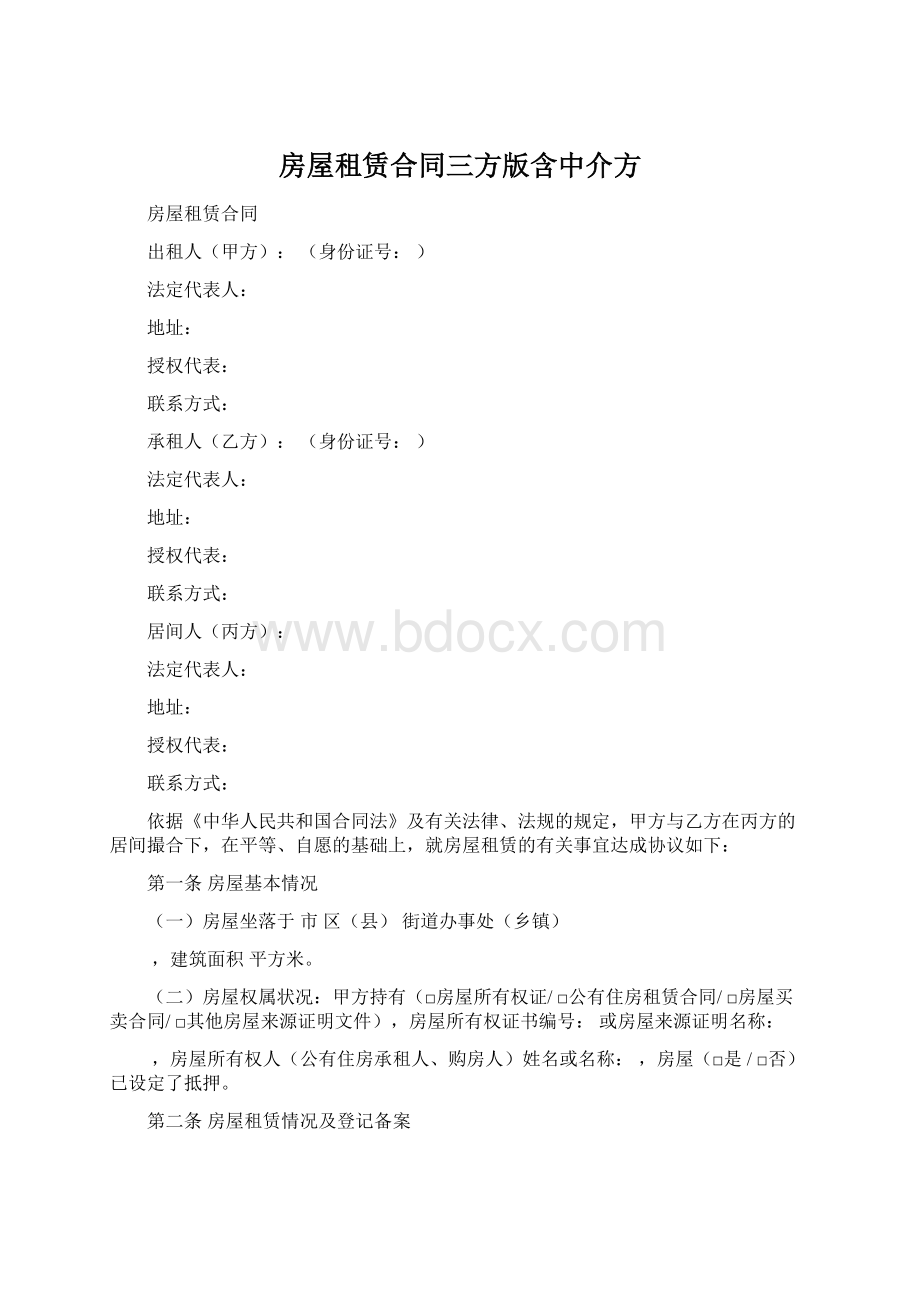 房屋租赁合同三方版含中介方Word文档格式.docx