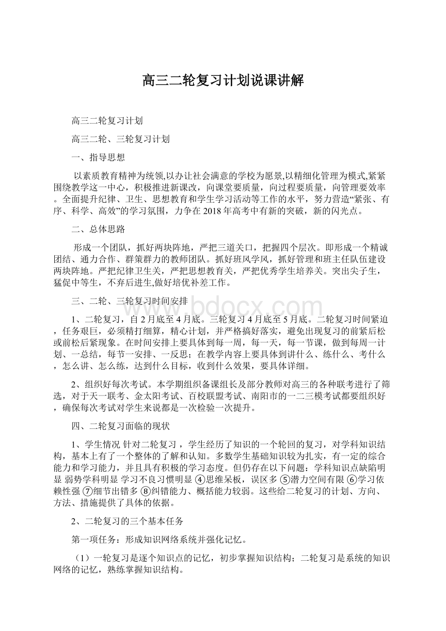 高三二轮复习计划说课讲解文档格式.docx_第1页