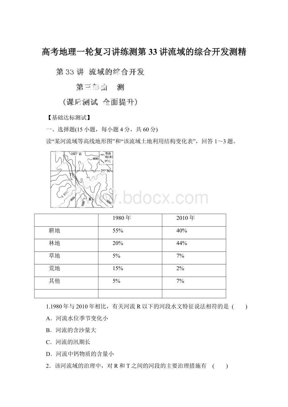 高考地理一轮复习讲练测第33讲流域的综合开发测精Word文档下载推荐.docx_第1页