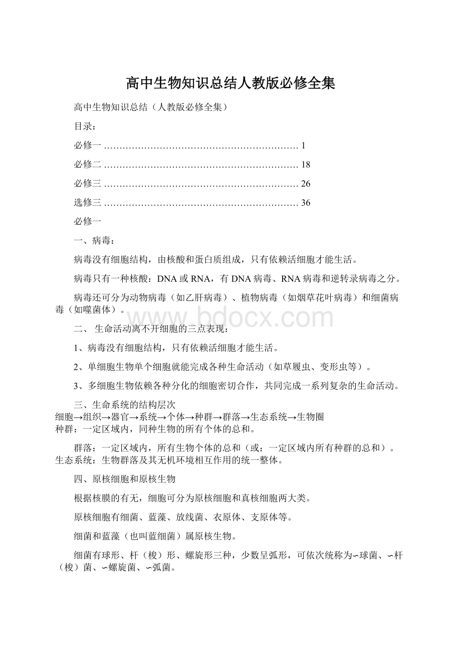 高中生物知识总结人教版必修全集.docx_第1页