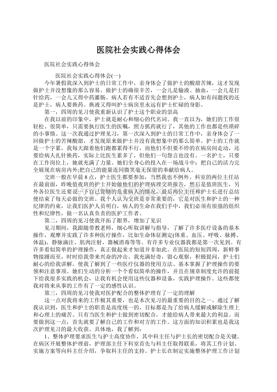 医院社会实践心得体会.docx