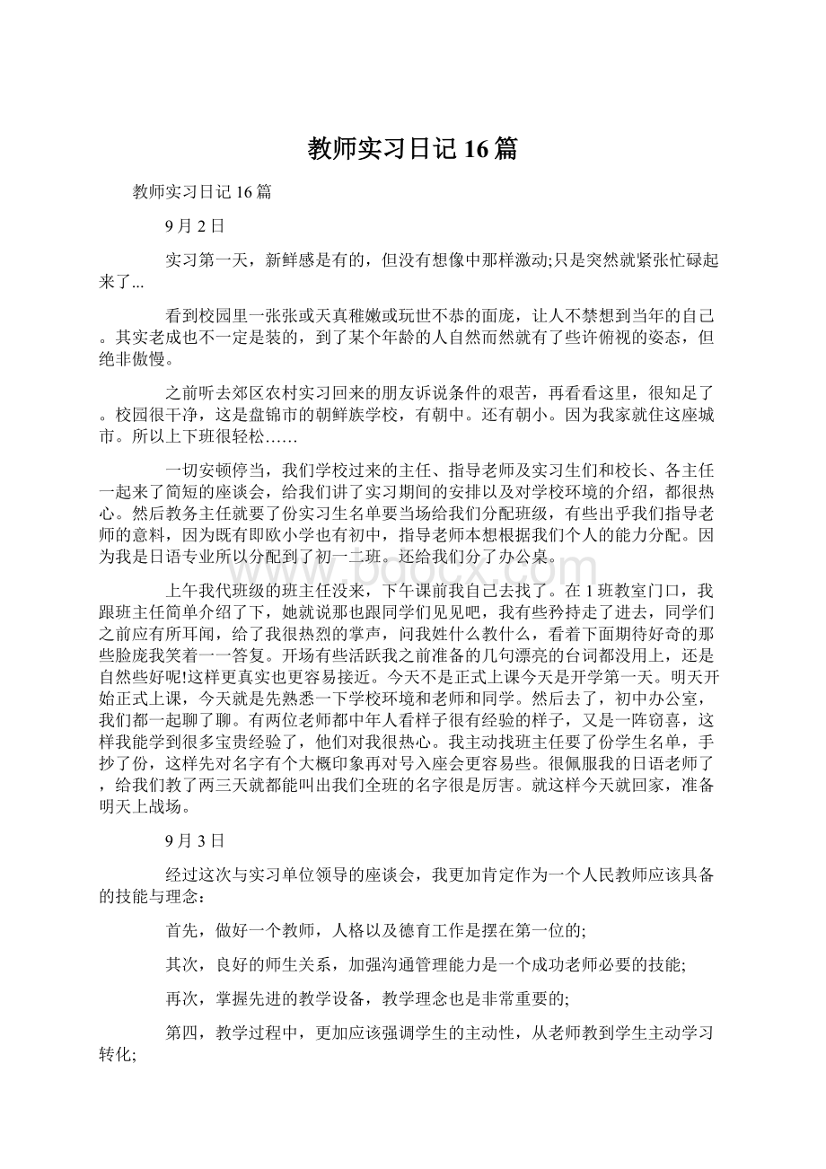 教师实习日记16篇.docx_第1页