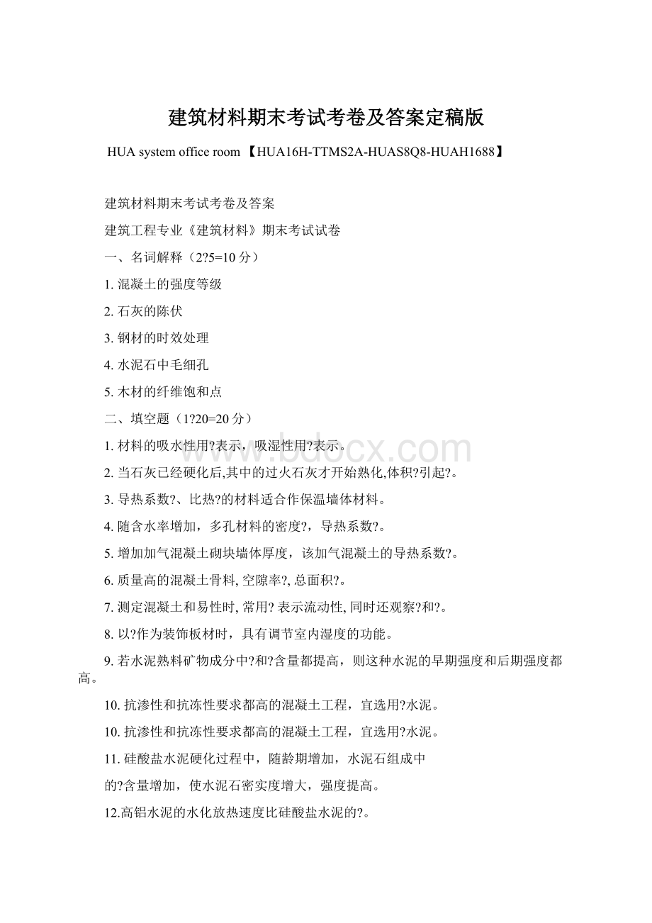 建筑材料期末考试考卷及答案定稿版Word下载.docx_第1页