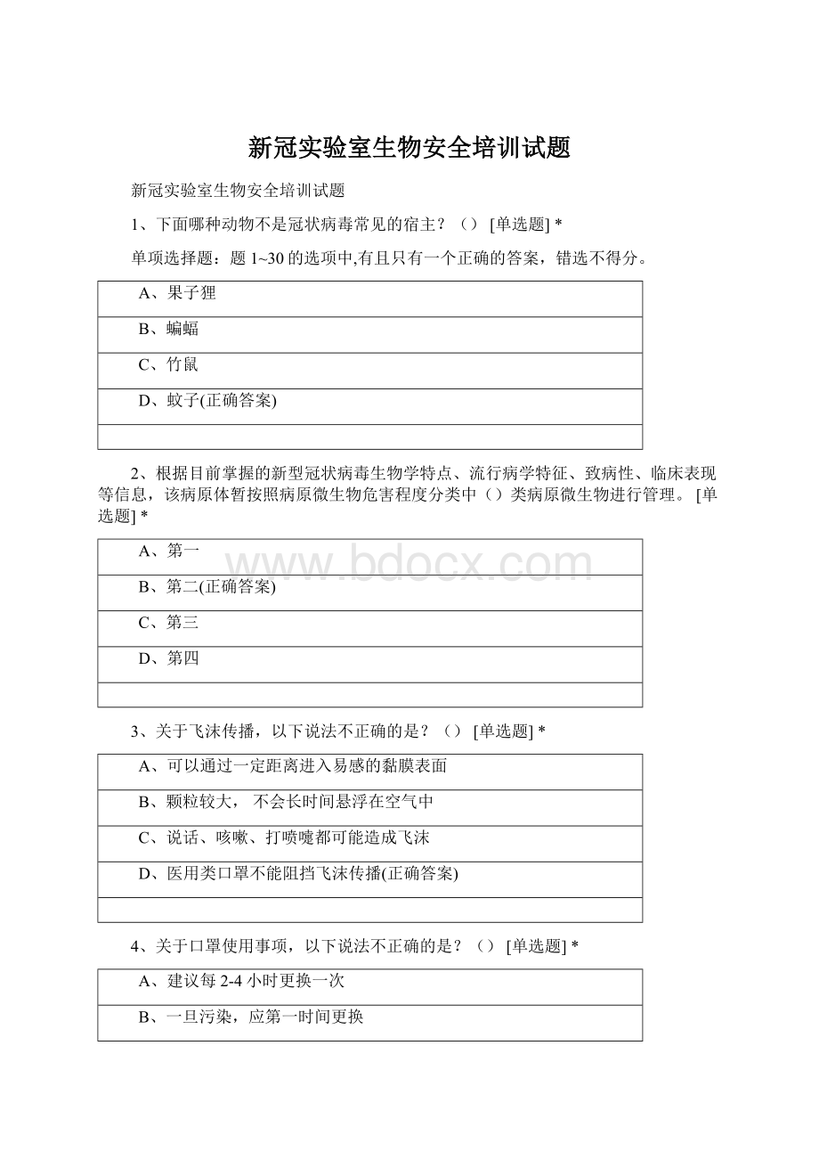 新冠实验室生物安全培训试题.docx_第1页