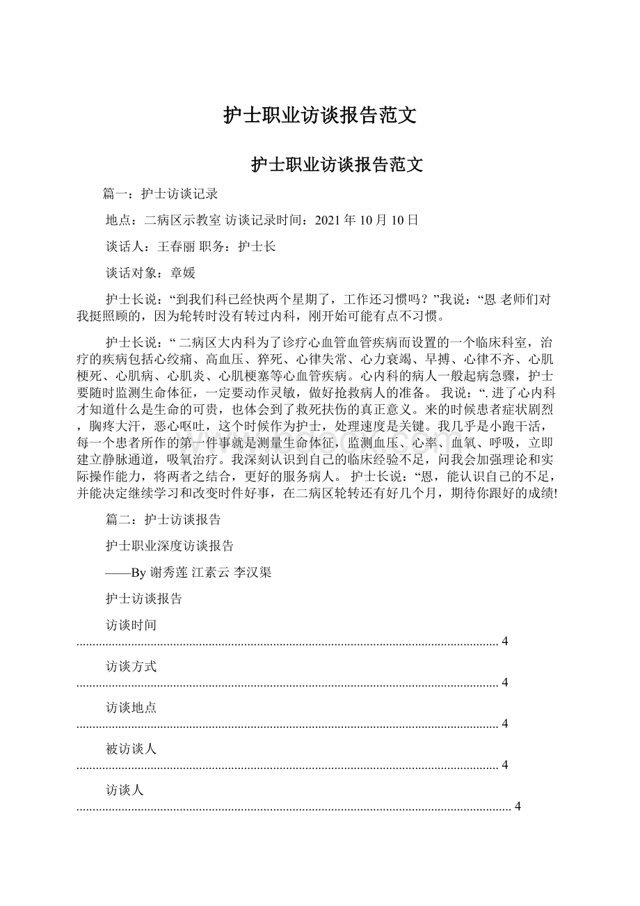 护士职业访谈报告范文Word格式文档下载.docx