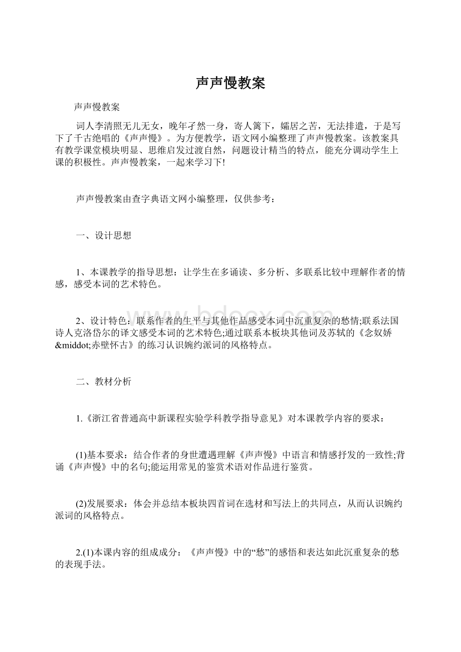 声声慢教案Word格式文档下载.docx_第1页