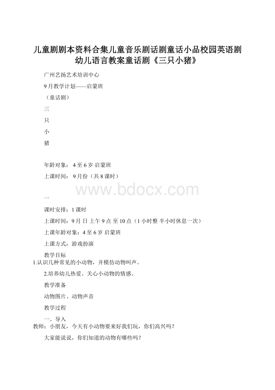 儿童剧剧本资料合集儿童音乐剧话剧童话小品校园英语剧幼儿语言教案童话剧《三只小猪》Word格式文档下载.docx_第1页