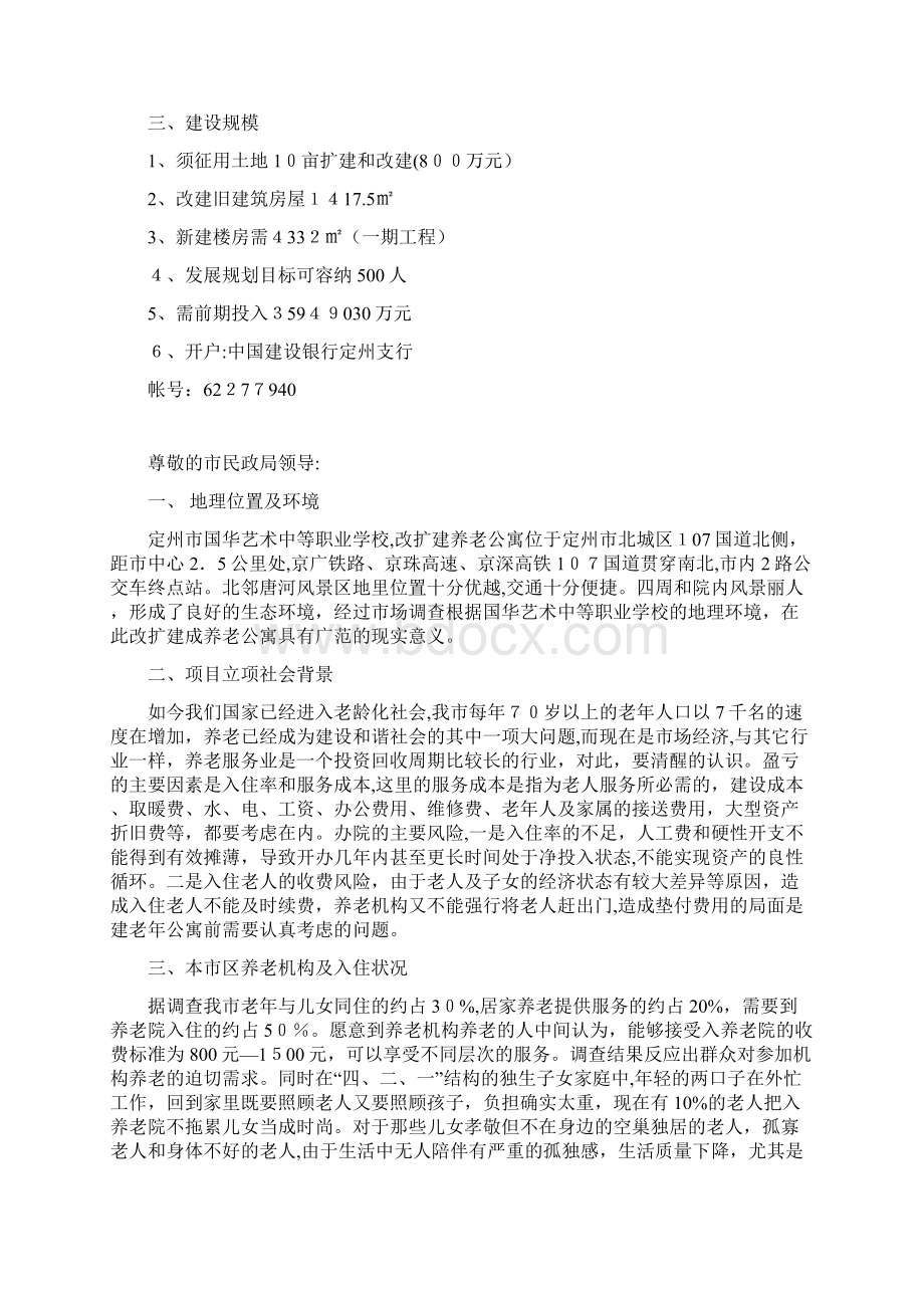 定州市老年公Word下载.docx_第2页